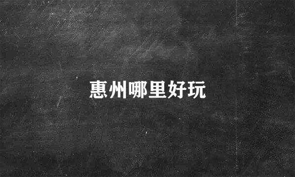 惠州哪里好玩