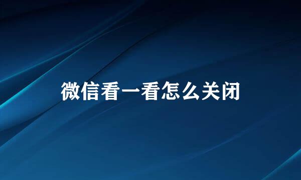 微信看一看怎么关闭
