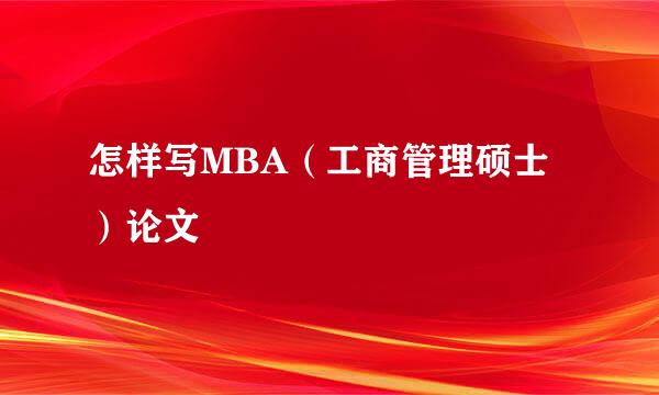 怎样写MBA（工商管理硕士）论文