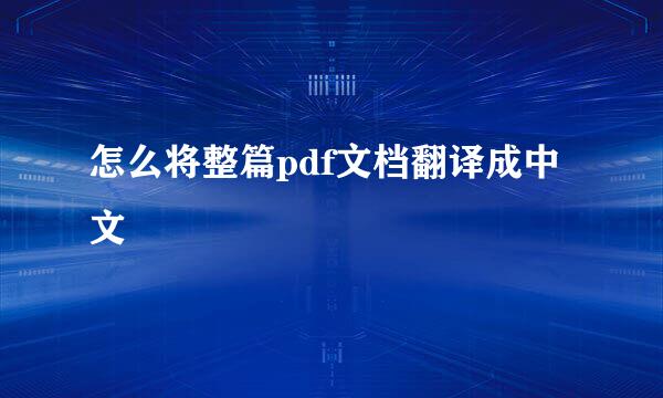 怎么将整篇pdf文档翻译成中文