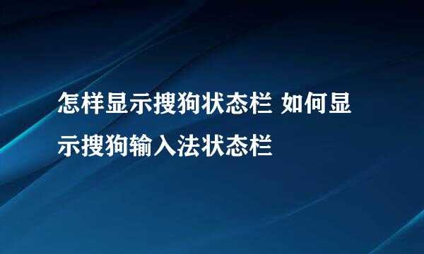 怎样显示搜狗状态栏 如何显示搜狗输入法状态栏
