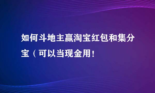 如何斗地主赢淘宝红包和集分宝(可以当现金用!