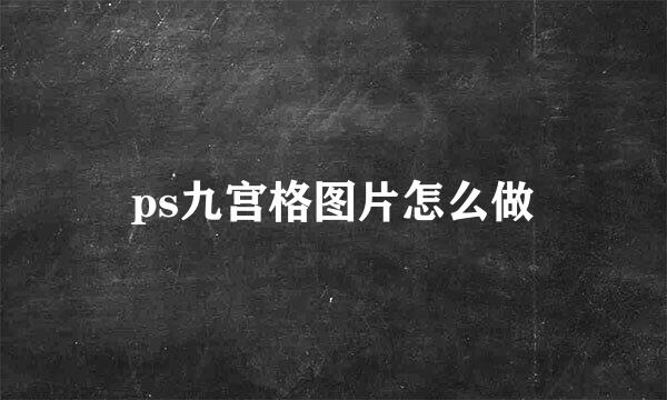 ps九宫格图片怎么做