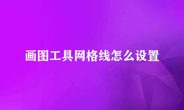 画图工具网格线怎么设置