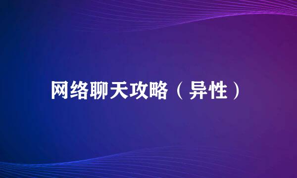 网络聊天攻略（异性）