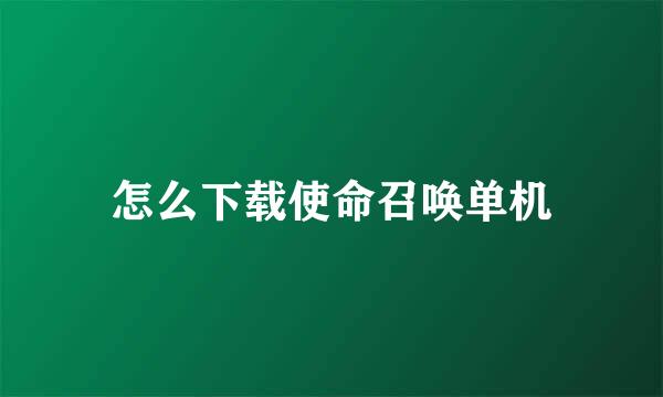 怎么下载使命召唤单机