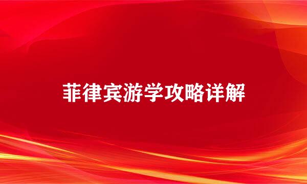 菲律宾游学攻略详解