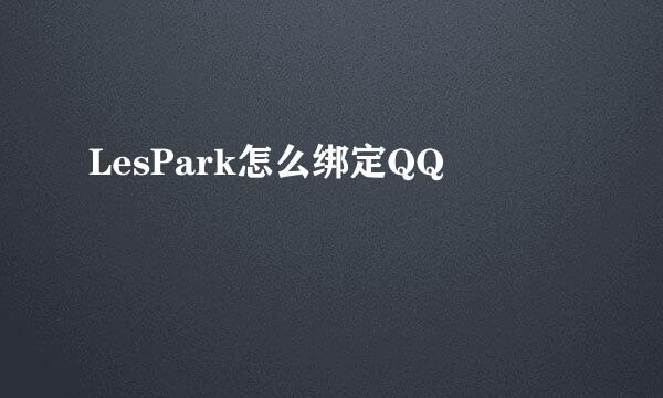 LesPark怎么绑定QQ