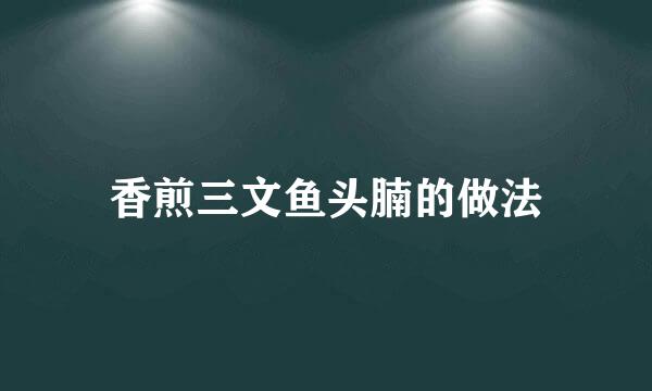 香煎三文鱼头腩的做法