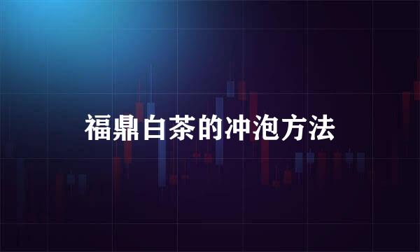 福鼎白茶的冲泡方法