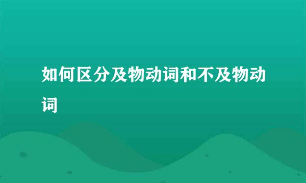 如何区分及物动词和不及物动词