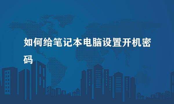 如何给笔记本电脑设置开机密码