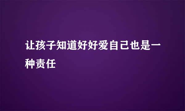 让孩子知道好好爱自己也是一种责任