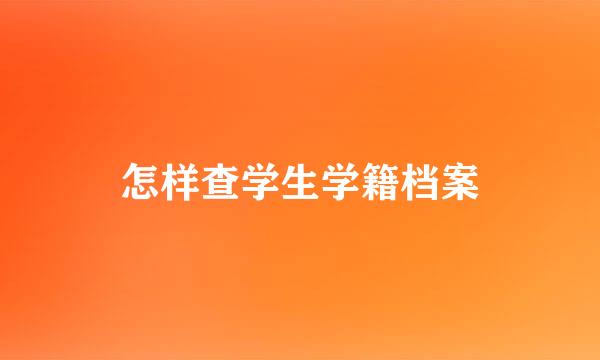 怎样查学生学籍档案