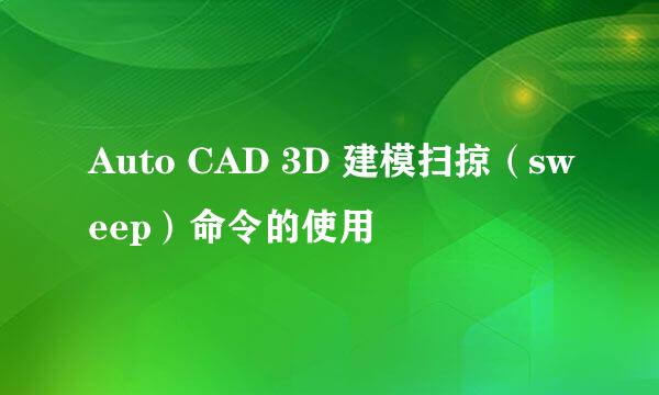 Auto CAD 3D 建模扫掠（sweep）命令的使用