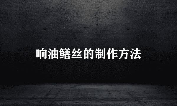 响油鳝丝的制作方法