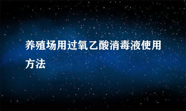 养殖场用过氧乙酸消毒液使用方法