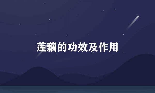 莲藕的功效及作用