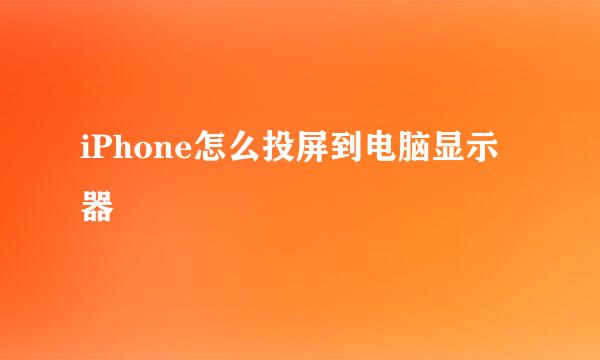 iPhone怎么投屏到电脑显示器