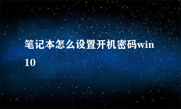 笔记本怎么设置开机密码win10