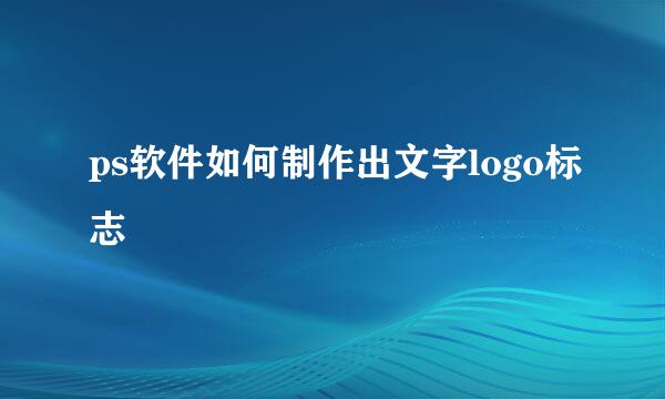 ps软件如何制作出文字logo标志