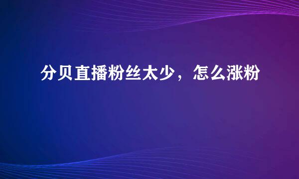 分贝直播粉丝太少，怎么涨粉