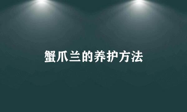 蟹爪兰的养护方法