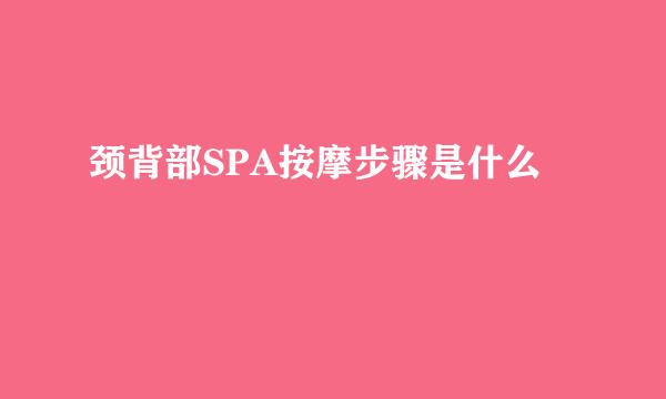 颈背部SPA按摩步骤是什么