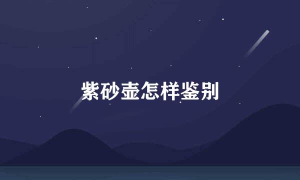 紫砂壶怎样鉴别