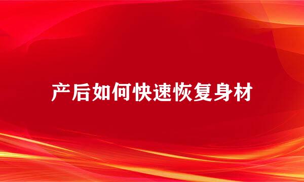产后如何快速恢复身材