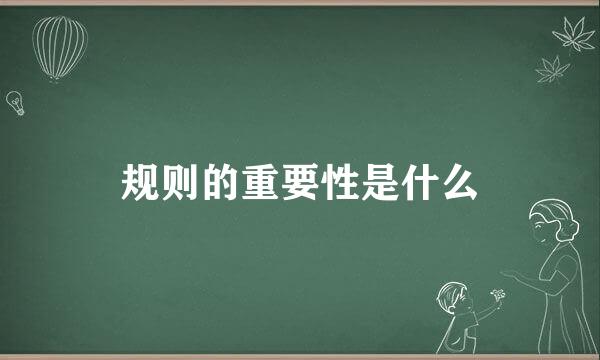 规则的重要性是什么