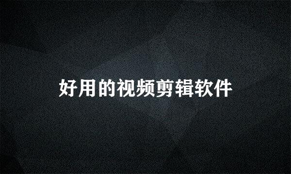 好用的视频剪辑软件