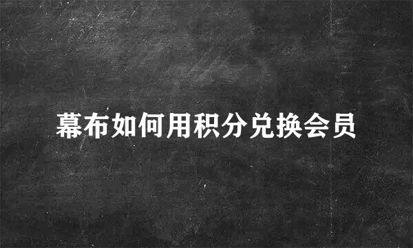 幕布如何用积分兑换会员