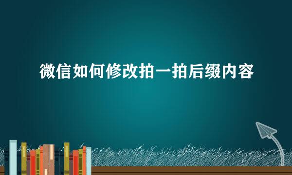 微信如何修改拍一拍后缀内容