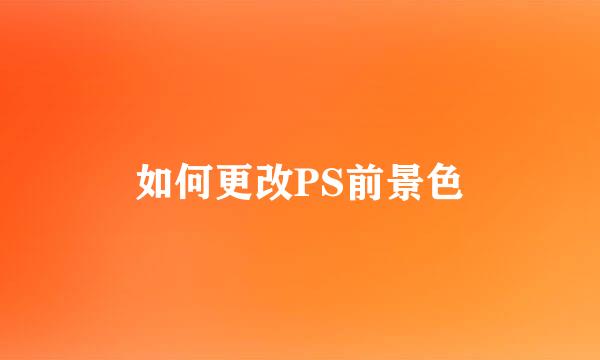 如何更改PS前景色