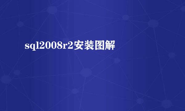 sql2008r2安装图解