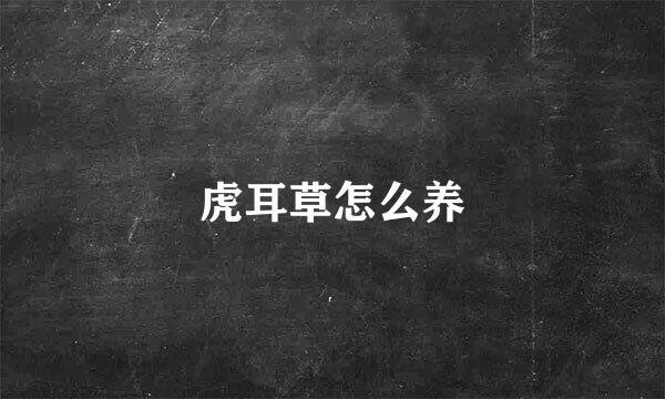 虎耳草怎么养