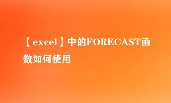 【excel】中的FORECAST函数如何使用