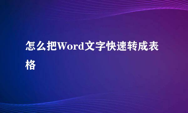 怎么把Word文字快速转成表格