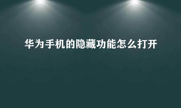 华为手机的隐藏功能怎么打开
