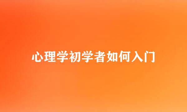 心理学初学者如何入门