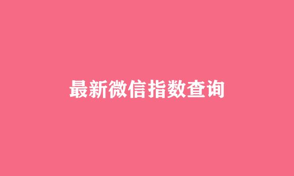 最新微信指数查询