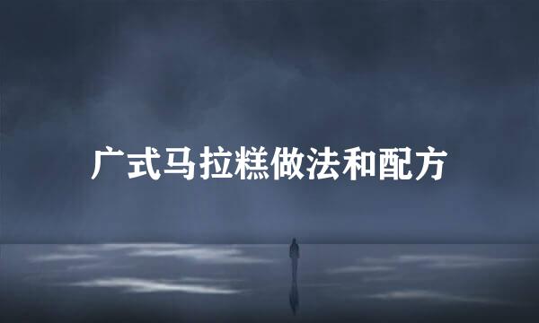 广式马拉糕做法和配方