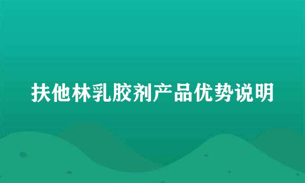 扶他林乳胶剂产品优势说明