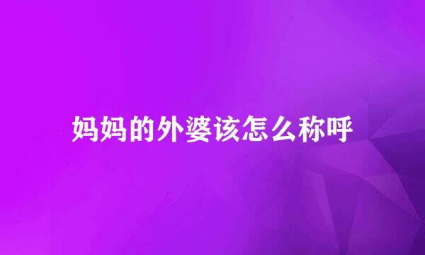 妈妈的外婆该怎么称呼