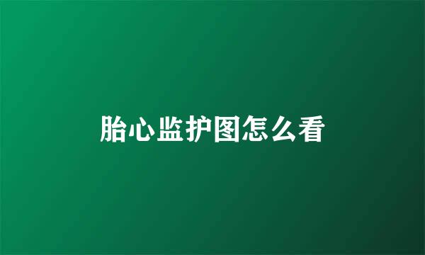 胎心监护图怎么看