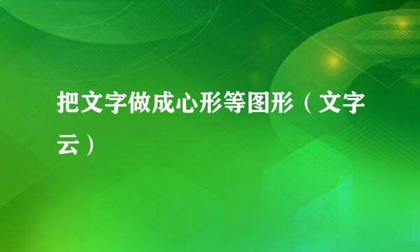 把文字做成心形等图形(文字云)