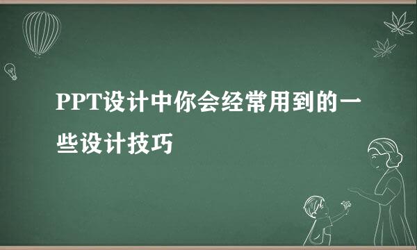 PPT设计中你会经常用到的一些设计技巧