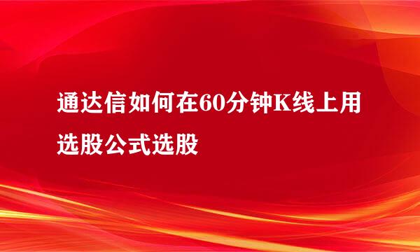 通达信如何在60分钟K线上用选股公式选股