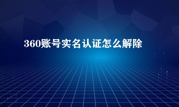 360账号实名认证怎么解除